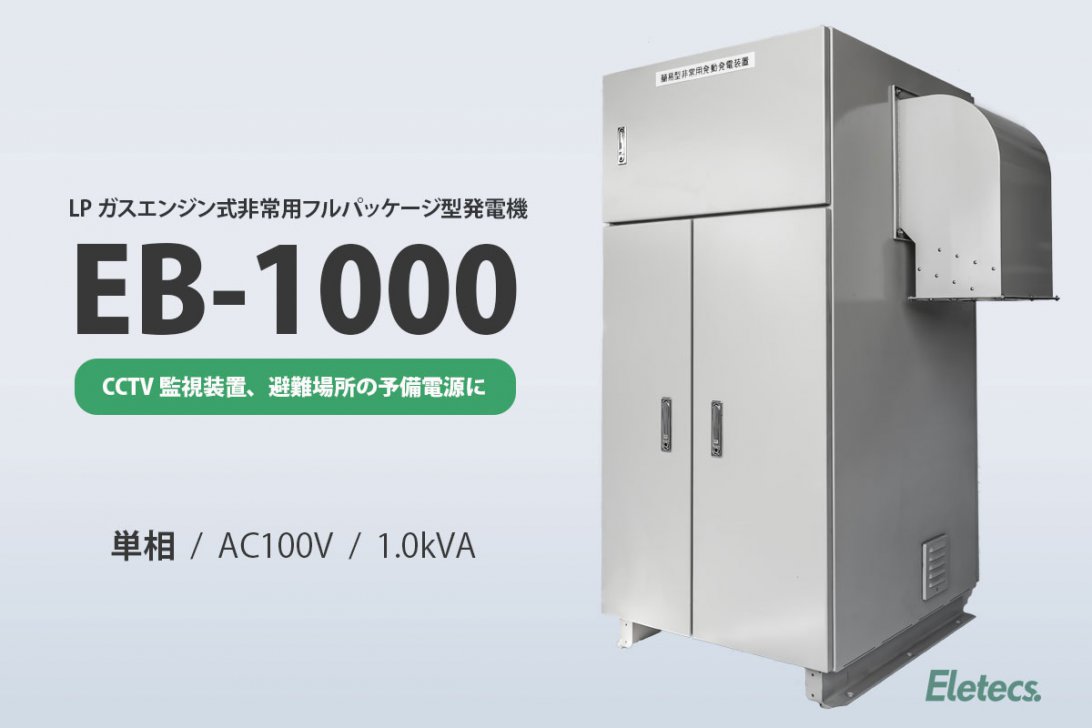 非常用フルパッケージ型発電機 Eb 1000 エレテクス株式会社